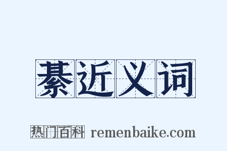 綦近义词是什么意思的图片